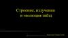 Строение, излучения и эволюция звёзд