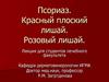 Псориаз. Красный плоский лишай. Розовый лишай