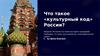 Что такое «культурный код» России?