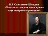 М.Е. Салтыков-Щедрин. «Повесть о том, как один мужик двух генералов прокормил». Нравственные пороки общества