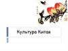Культура Китая