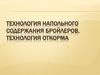 Технология напольного содержания бройлеров. Технология откорма. Урок 157-159