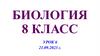 Питание и пищеварение у животных. Биология. Урок 6. 8 класс