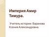 Империя Амир Тимура
