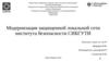 Модернизация защищенной локальной сети института безопасности СИБГУТИ