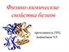 Физико- химические свойства белков