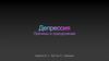 Депрессия. Причины и преодоление