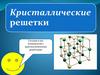Кристаллические решетки