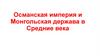 Османская империя и Монгольская держава в Средние века