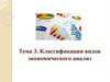 Классификация видов экономического анализа. Тема 3