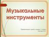 Музыкальные инструменты. 1 класс