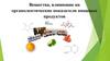 Вещества, влияющие на органолептические показатели пищевых продуктов