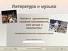 Литература и музыка. Проверочный тест для учащихся 8 класса