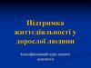 Підтримка життєдіяльності у дорослої людини