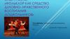 Фольклор как средство духовно-нравственного воспитания дошкольников