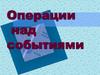 Операции над событиями. 9 класс