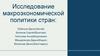 Исследование макроэкономической политики стран