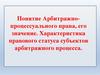 Понятие Арбитражнопроцессуального права, его значение. Характеристика правового статуса субъектов арбитражного процесса