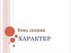 Характер. Понятие характера