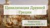 Цивилизация Древней Греции