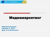 Медиамаркетинг. Маркетинговые исследования
