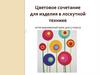 Цветовое сочетание для изделия в лоскутной технике интегрированный урок для 5 класса