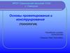Основы проектирования и конструирования (технология)