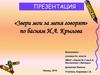 «Звери мои за меня говорят» по басням И.А. Крылова