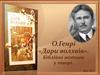 О. Генрі «Дари волхвів». Біблійні мотиви у творі