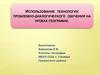 Использование технологии проблемно-диалогического обучения на уроках географии