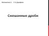 Смешанные дроби (5 класс)