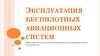 Эксплуатация беспилотных авиационных систем
