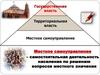 Государственная власть. Территориальная власть