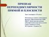 Признак перпендикулярности прямой и плоскости  (10 класс)