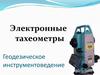 Геодезическое инструментоведение