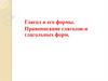 Глагол и его формы. Правописание глаголов и глагольных форм