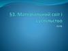 Матеріальний світ і суспільство. Тема 3