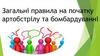 Загальні правила на початку артобстрілу та бомбардуванні