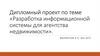 Разработка информационной системы для агентства недвижимости. Дипломный проект