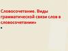 Словосочетание. Виды грамматической связи слов в словосочетании