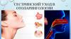 Сестринский уход в отоларингологии