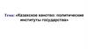 Казахское ханство: политические институты государства