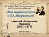 Н.А. Некрасова