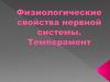 Физиологические свойства нервной системы. Темперамент