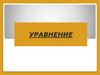 Уравнение