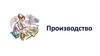 Производство. Труд