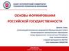 Основы формирования российской государственности