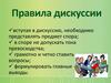 Правила дискуссии