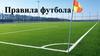 Правила футбола