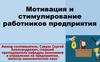Мотивация и стимулирование работников предприятия. Тема 10